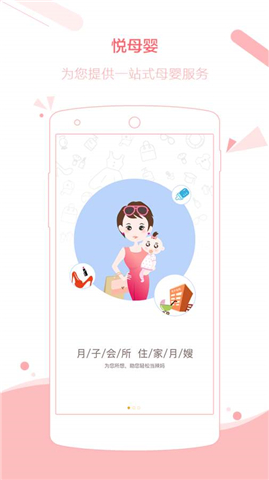 悦母婴app