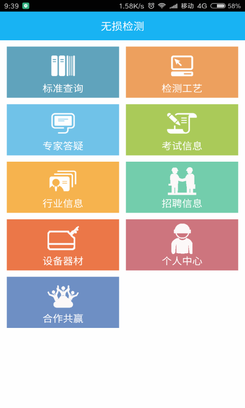 无损检测app