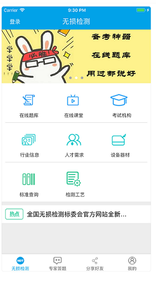 无损检测