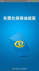 东莞社保app