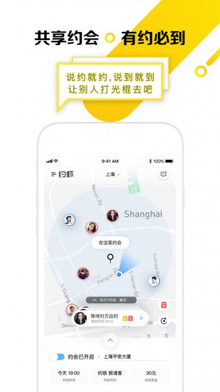 约虾共享约会app