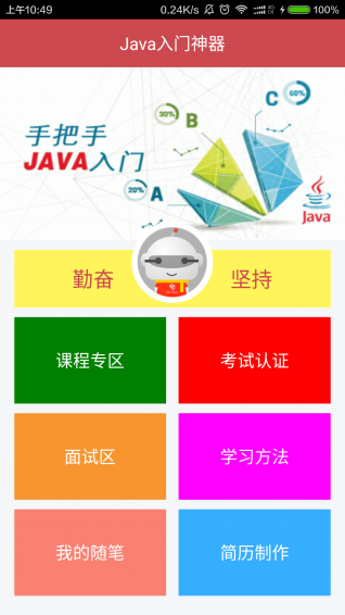 Java入门神器app