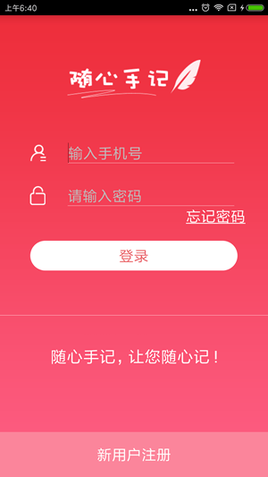 随心手记app