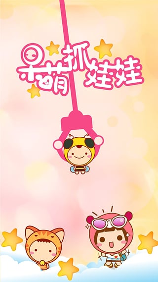 呆萌抓娃娃下载