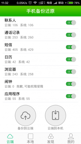 手机备份还原