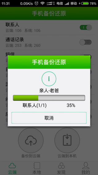 手机备份还原