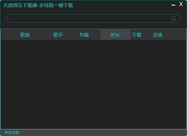 无损音乐下载器破解版
