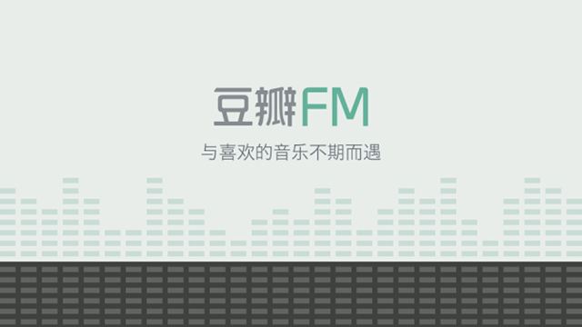 豆瓣FM