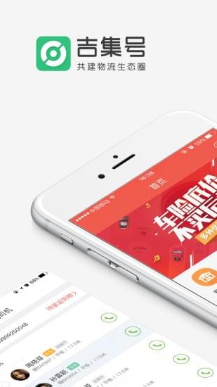 吉集号司机版