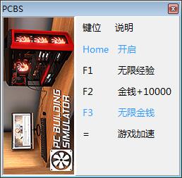 电脑装机模拟修改器