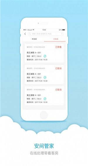 安间管家app