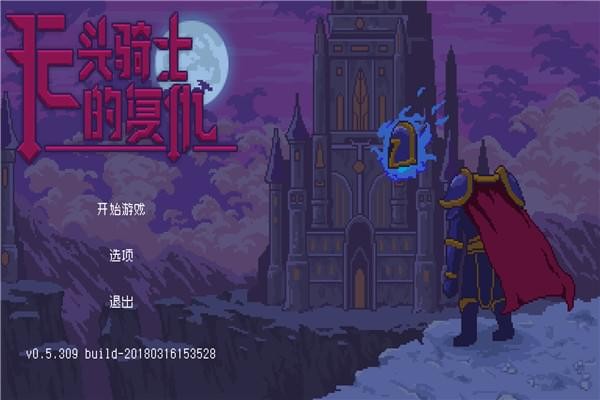 无头骑士的复仇