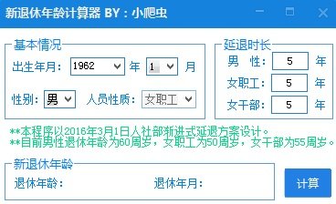 延迟退休年龄计算器
