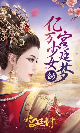 宫廷计游戏