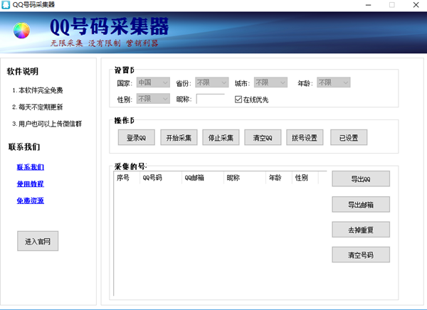 百分百QQ号码采集器