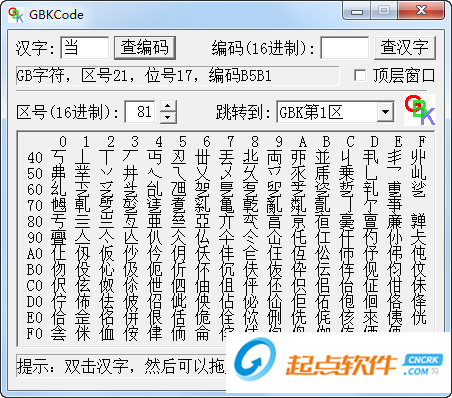 GBK编码查询器下载