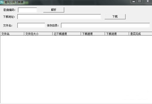 清风DJ网下载工具