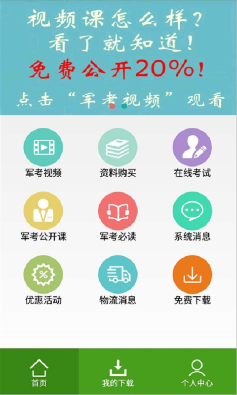 军考通app