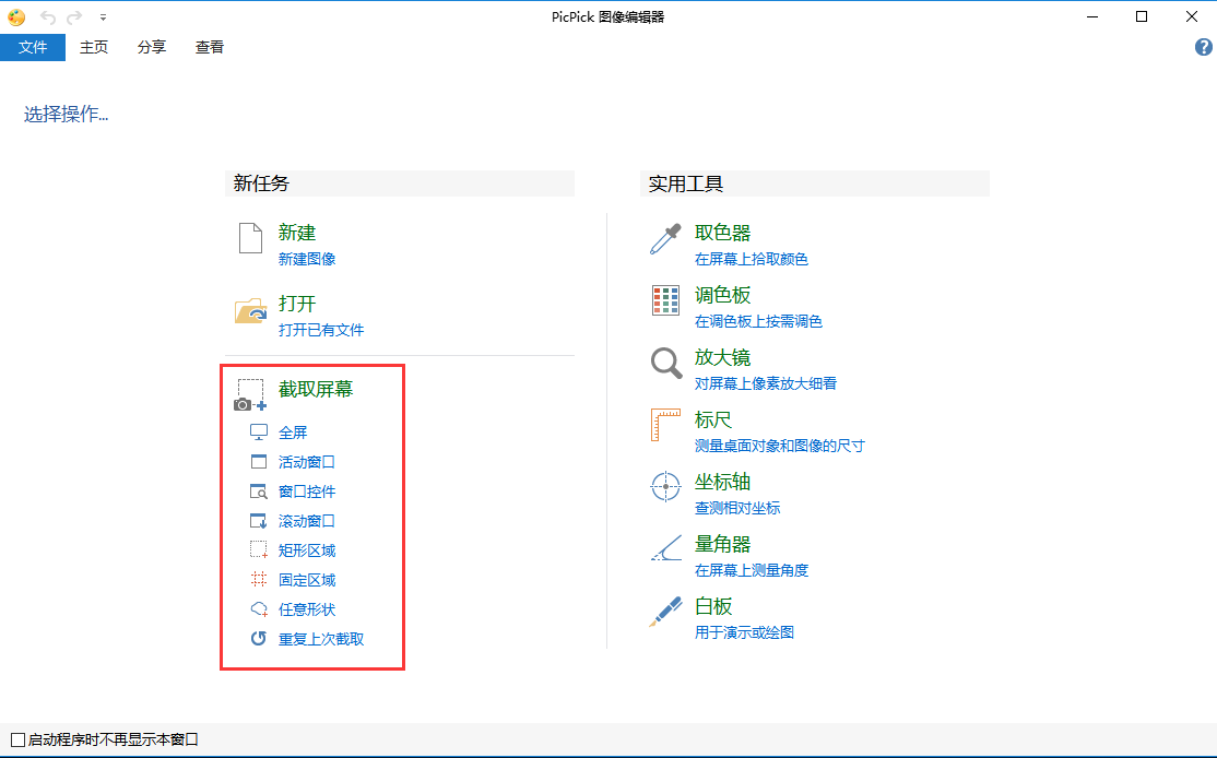 picpick中文版下载