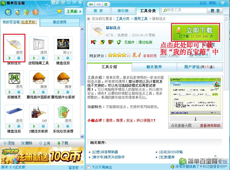 简单百宝箱鼠标连点器