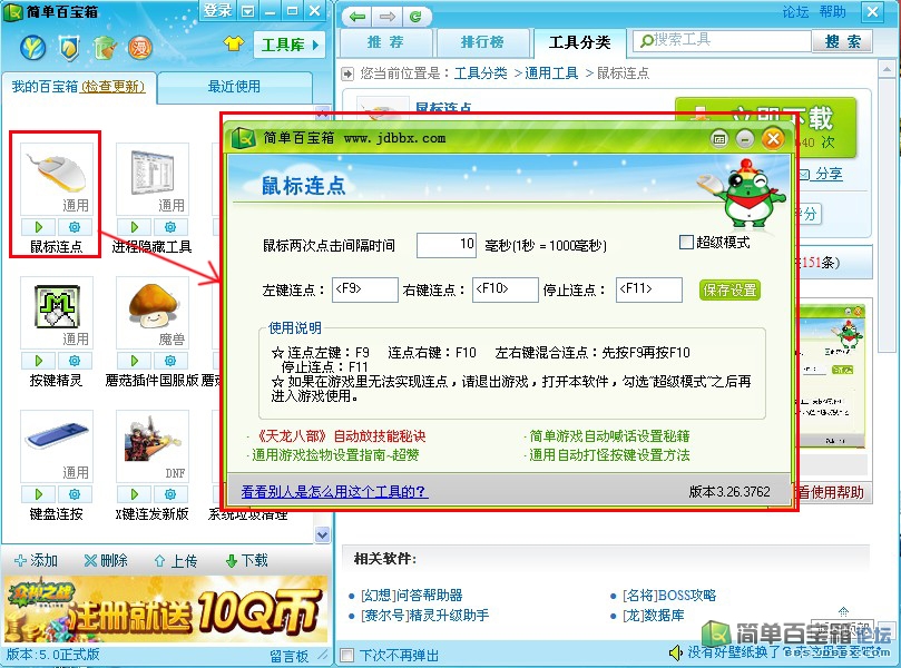简单百宝箱鼠标连点器