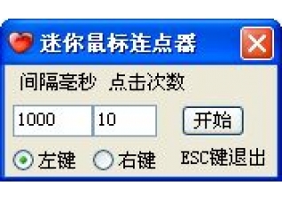 迷你鼠标连点器 官方免费版