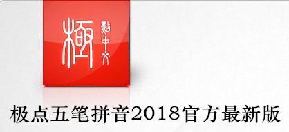 极点五笔拼音输入法