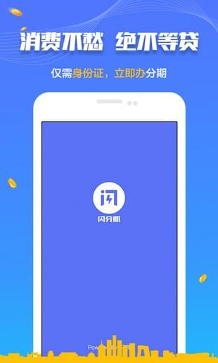 闪分期管家app