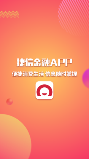 捷信金融app
