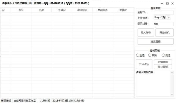 快手刷人气软件下载|由叔快手人气协议辅助工