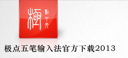 极点五笔输入法官方下载2013