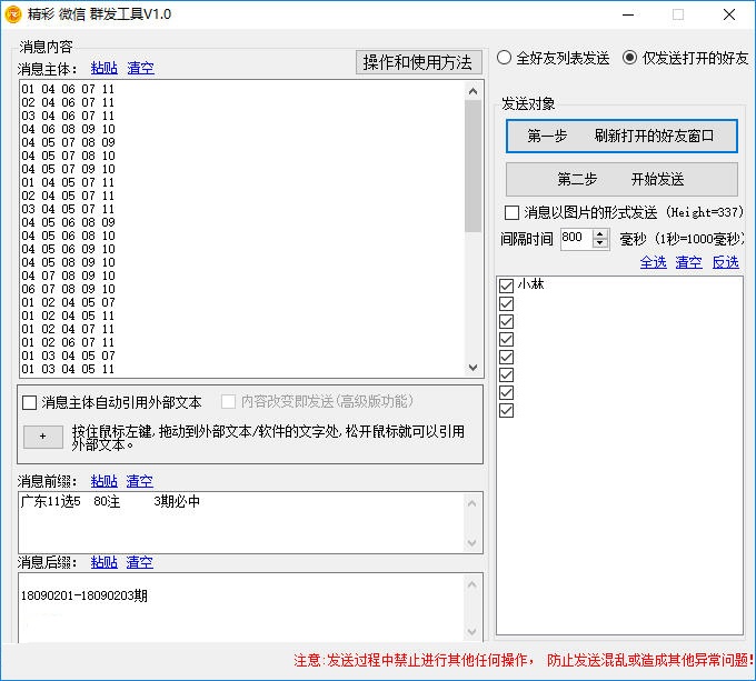 精彩微信群发工具