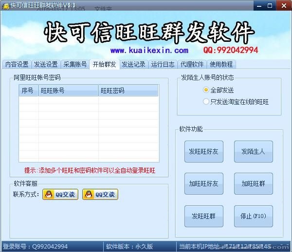 快可信旺旺群发软件