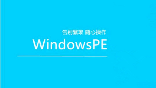 微PE工具箱