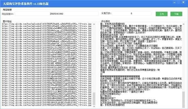 天猫淘宝评价采集软件下载