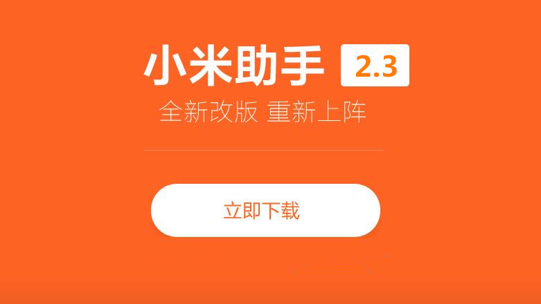小米手机助手官方版