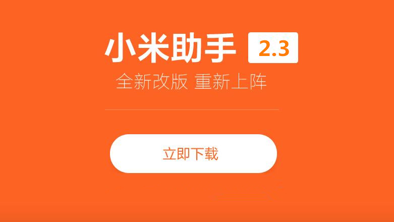 小米手机助手官方版|小米助手电脑版官方下载