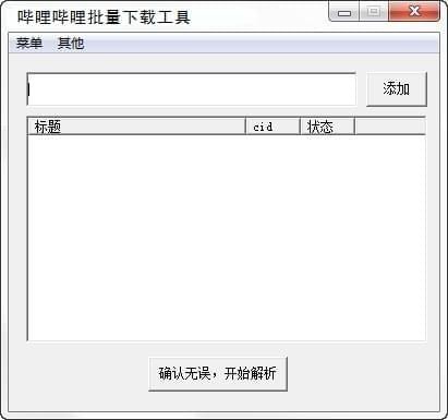 哔哩哔哩批量下载工具