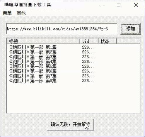 哔哩哔哩批量下载工具