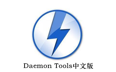 Daemon Tools中文版下载