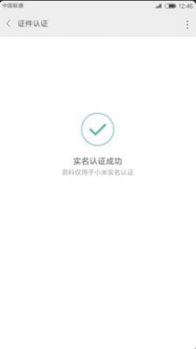 小米实名认证软件