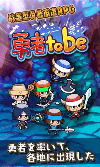 勇者tobe下载