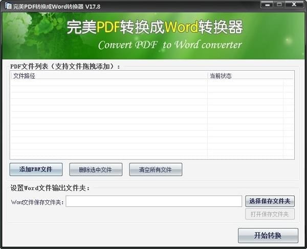 完美PDF转换成Word转换器