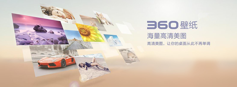 360壁纸桌面下载