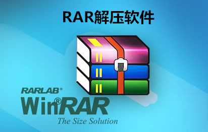 RAR解压软件下载