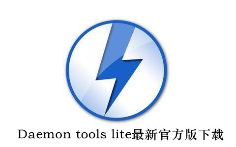 daemon tools lite最新官方版下载