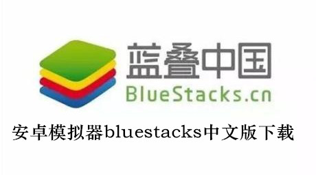 安卓模拟器bluestacks中文版下载