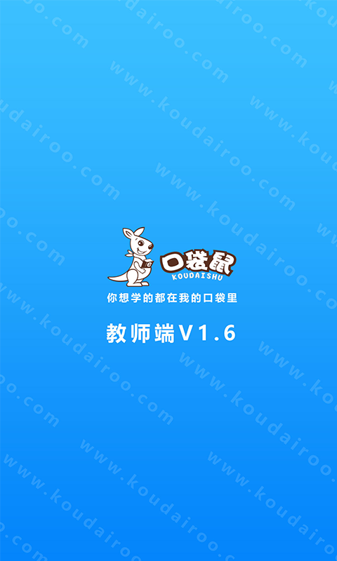 口袋鼠教师版下载