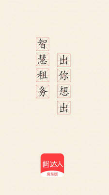 租达人房东端