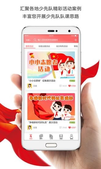 少先队辅导员下载